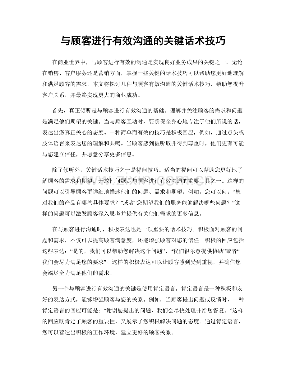 与顾客进行有效沟通的关键话术技巧.docx_第1页