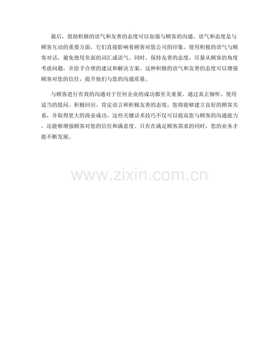 与顾客进行有效沟通的关键话术技巧.docx_第2页