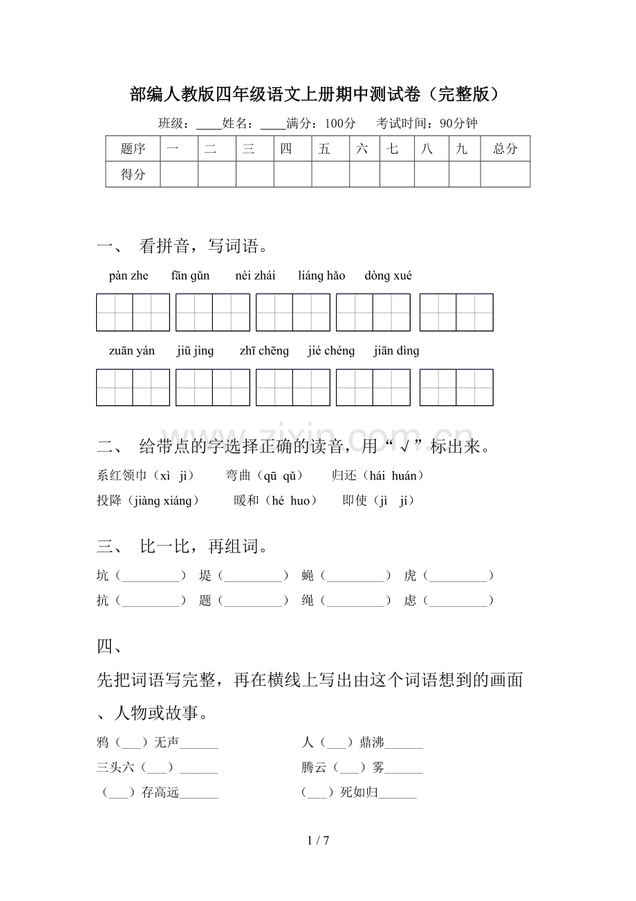 部编人教版四年级语文上册期中测试卷(完整版).doc_第1页