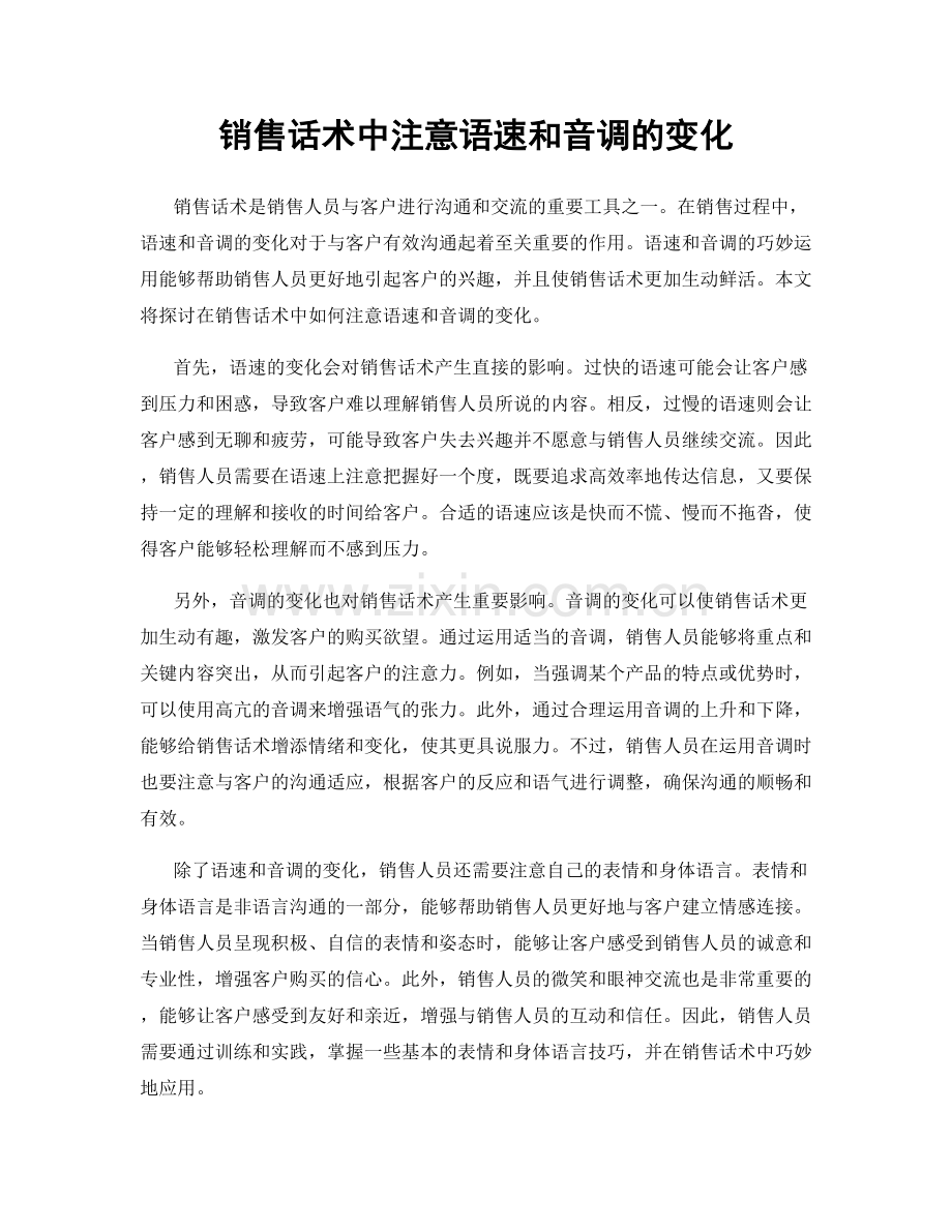 销售话术中注意语速和音调的变化.docx_第1页