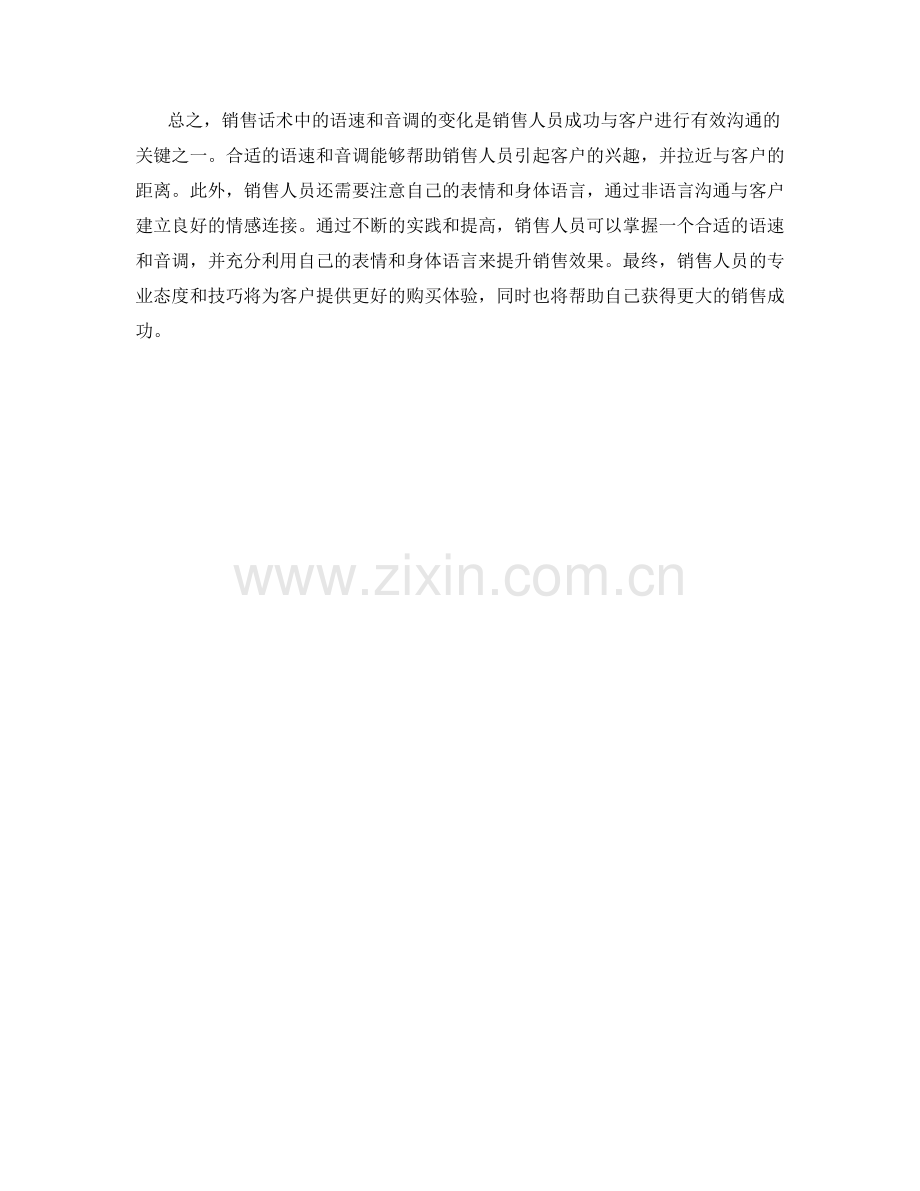 销售话术中注意语速和音调的变化.docx_第2页