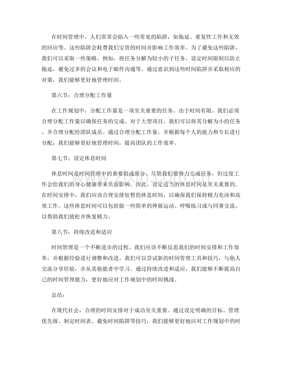 工作规划中的时间安排技巧.docx_第2页