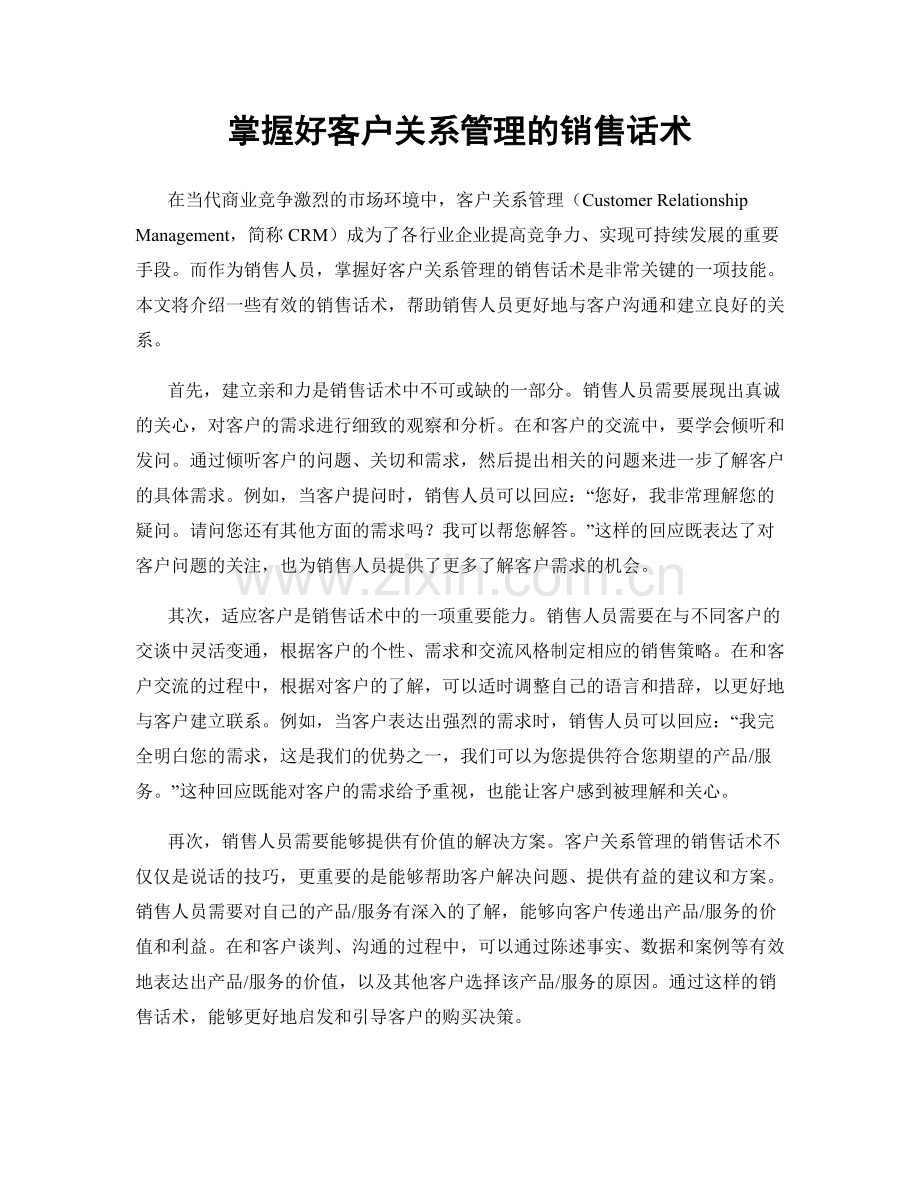 掌握好客户关系管理的销售话术.docx_第1页