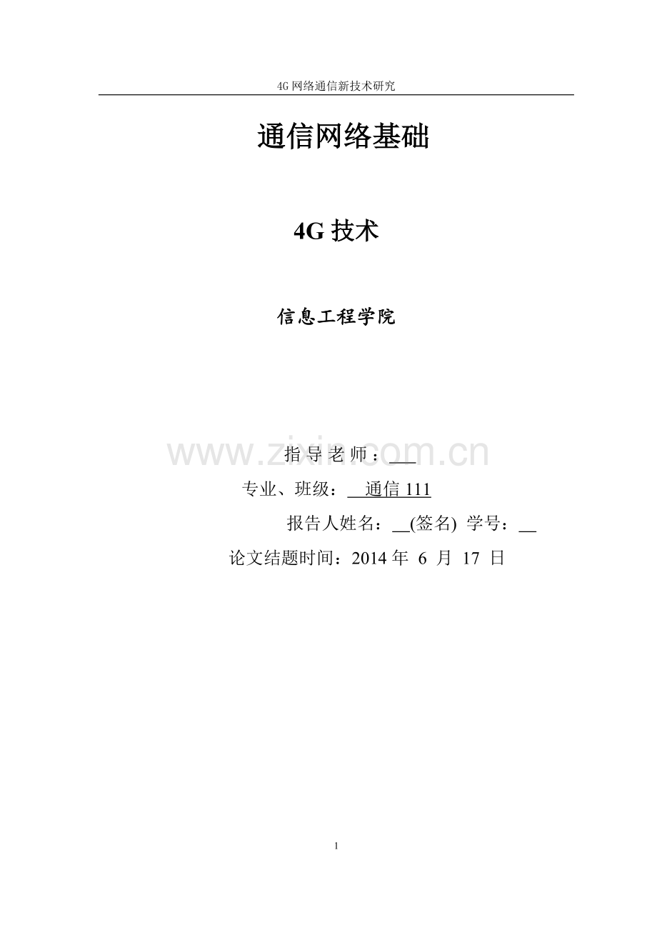 4g通信技术论文大学本科毕业论文.doc_第1页