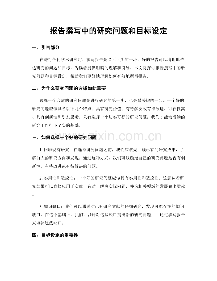 报告撰写中的研究问题和目标设定.docx_第1页