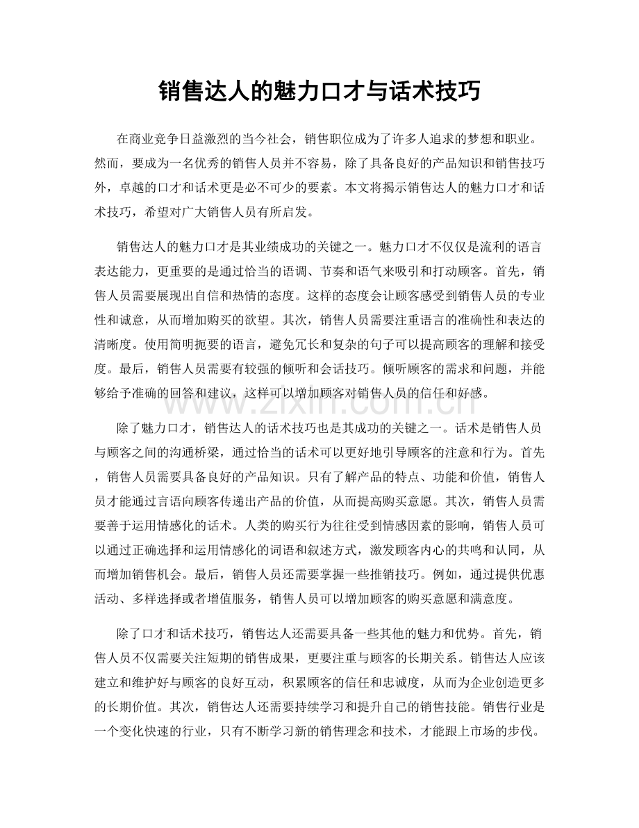 销售达人的魅力口才与话术技巧.docx_第1页