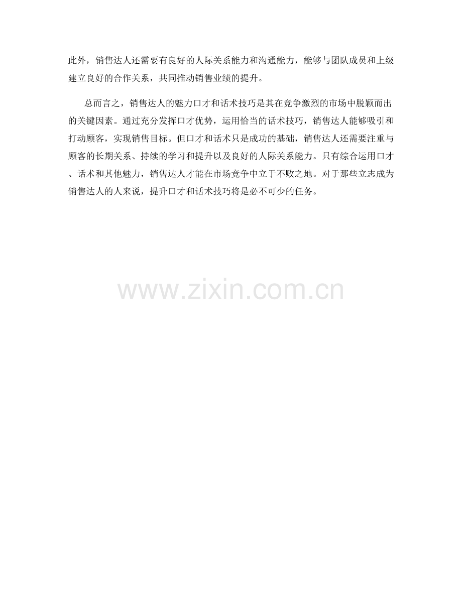 销售达人的魅力口才与话术技巧.docx_第2页