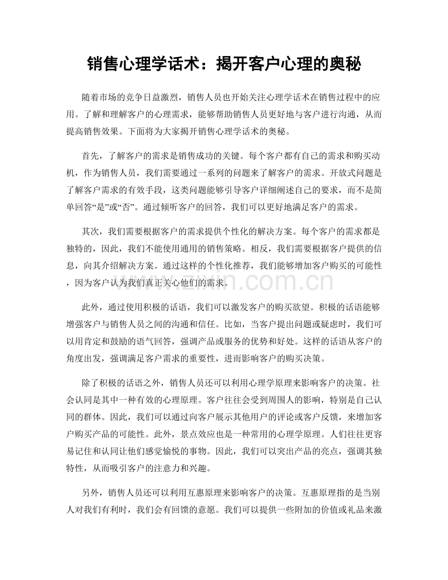 销售心理学话术：揭开客户心理的奥秘.docx_第1页