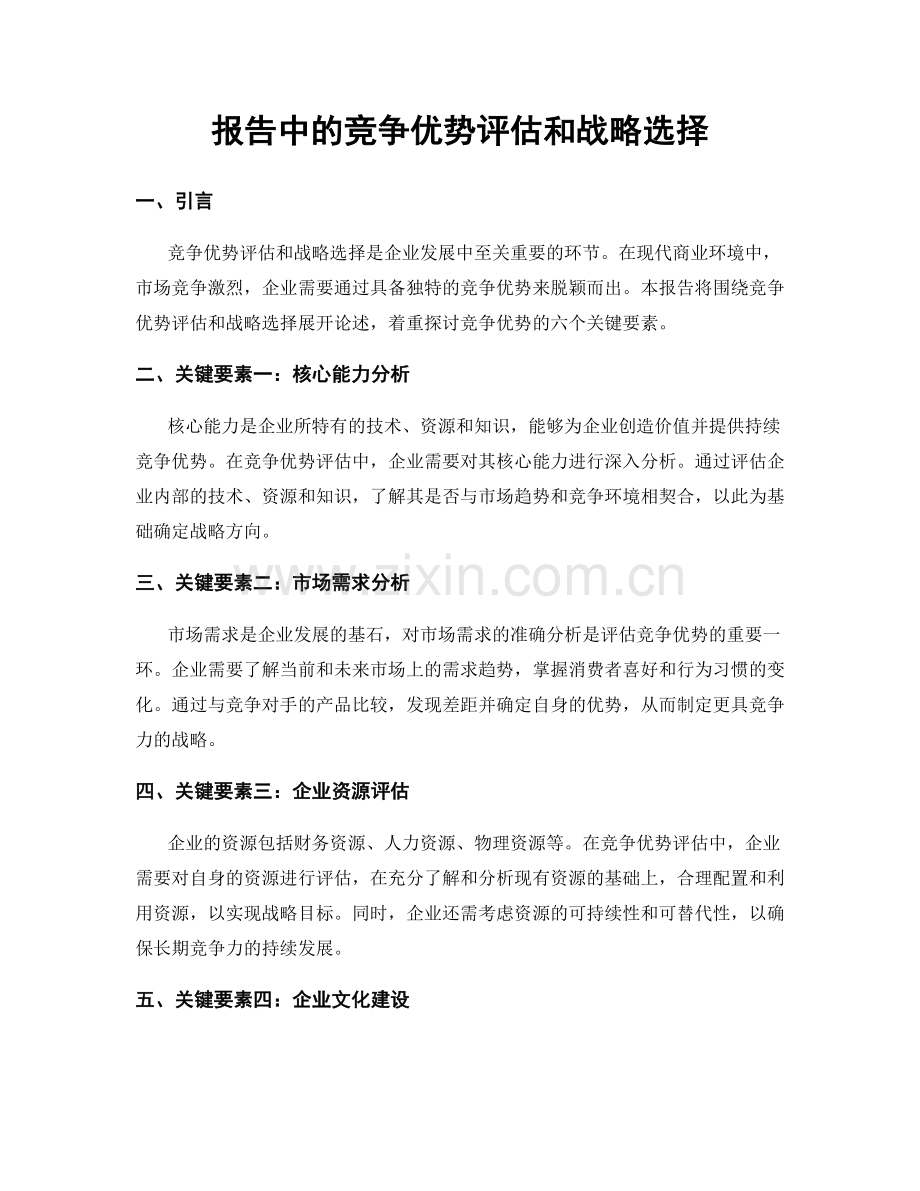 报告中的竞争优势评估和战略选择.docx_第1页