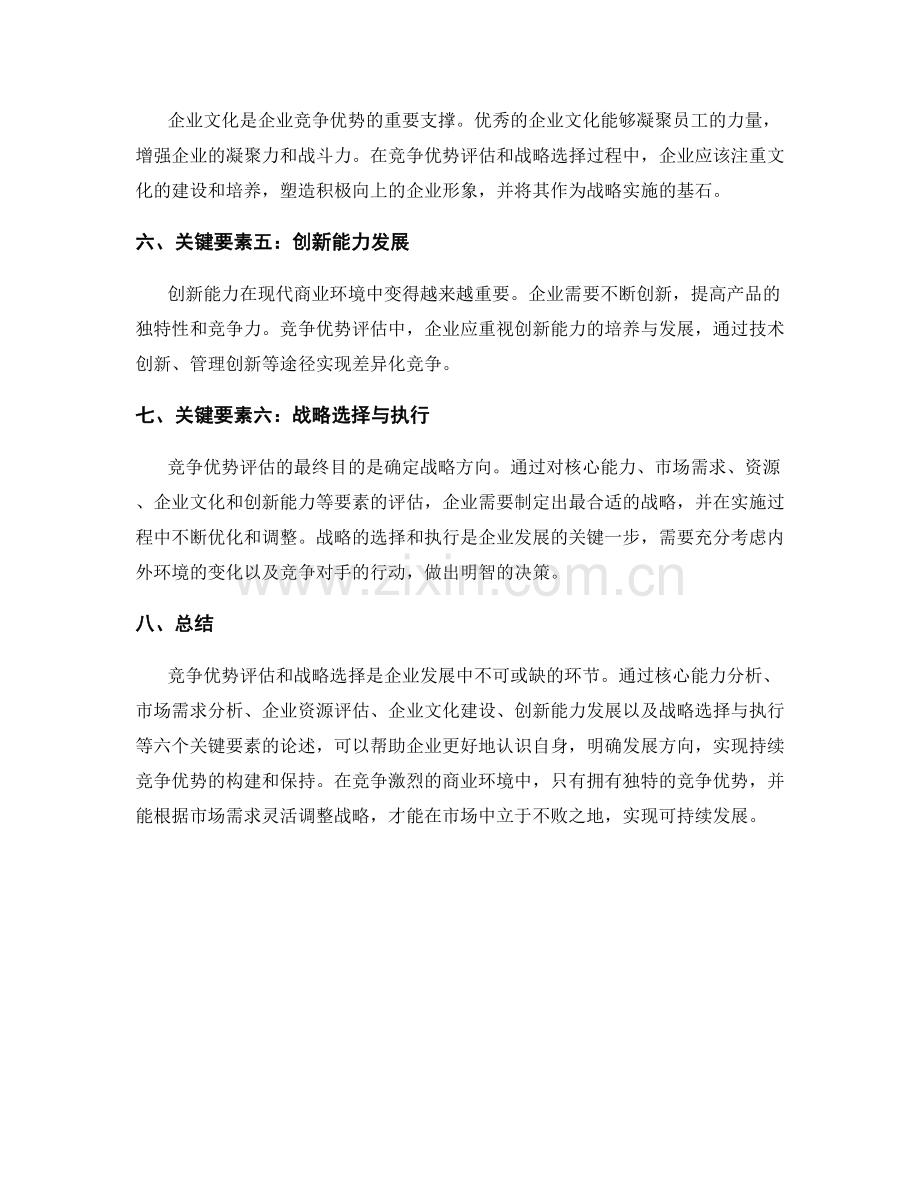 报告中的竞争优势评估和战略选择.docx_第2页