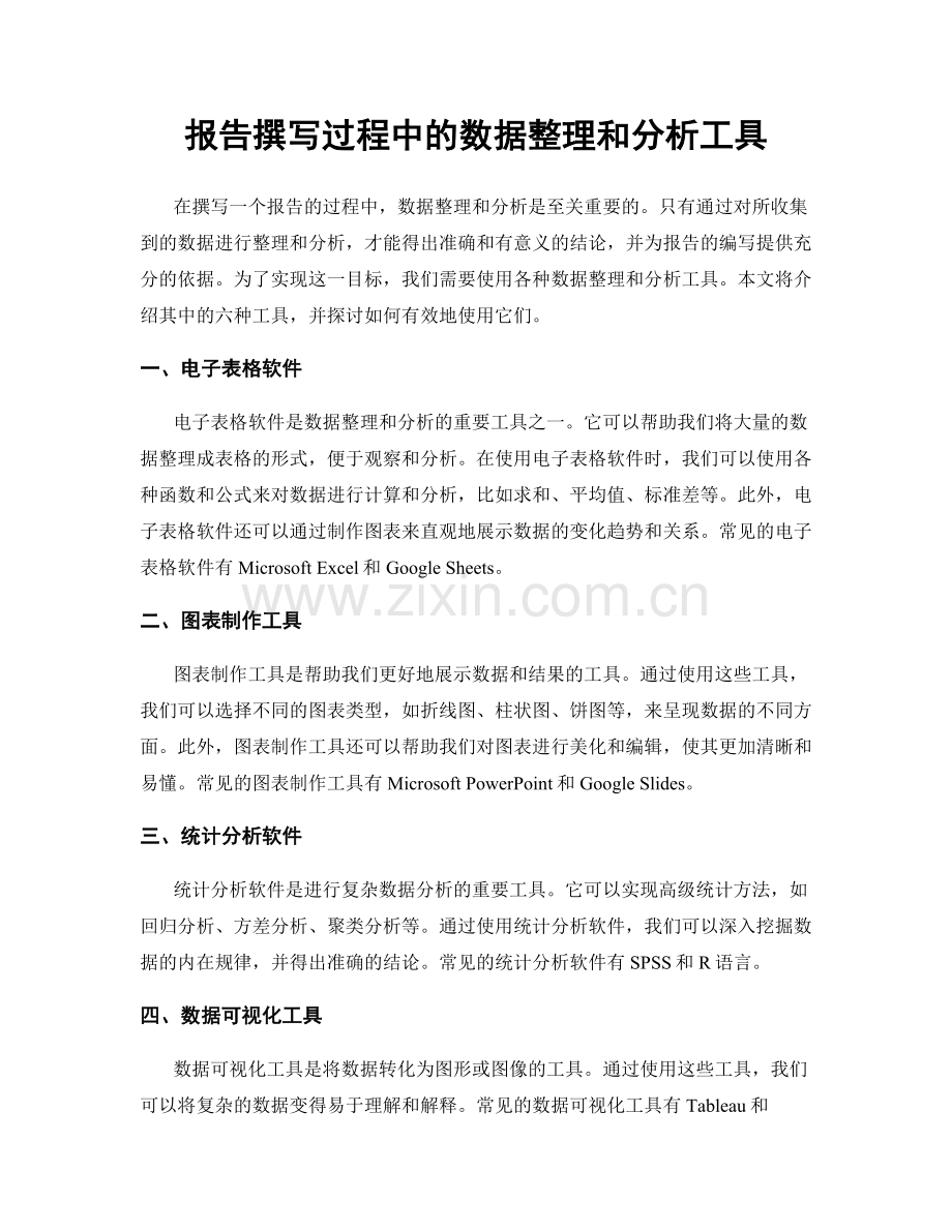 报告撰写过程中的数据整理和分析工具.docx_第1页