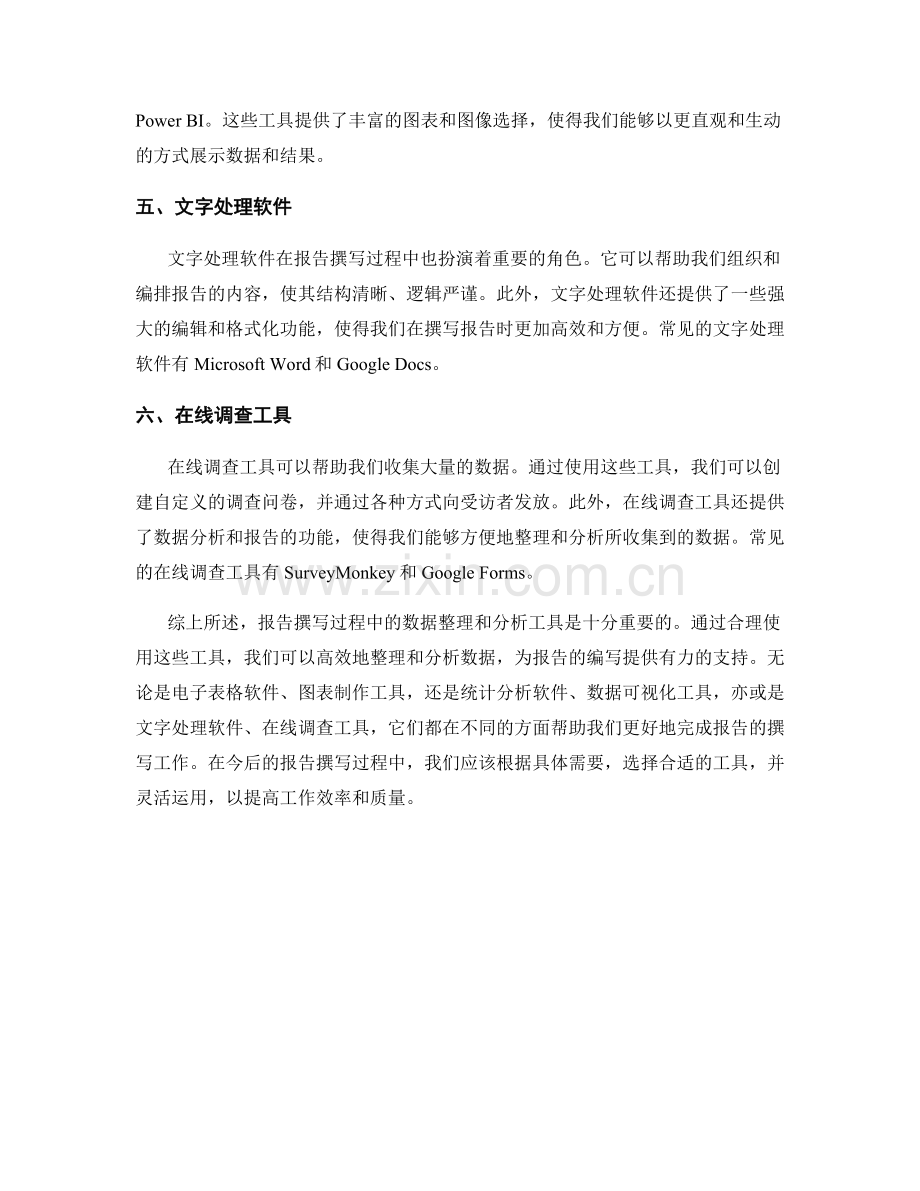 报告撰写过程中的数据整理和分析工具.docx_第2页