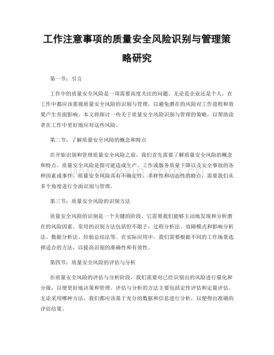 工作注意事项的质量安全风险识别与管理策略研究.docx_第1页