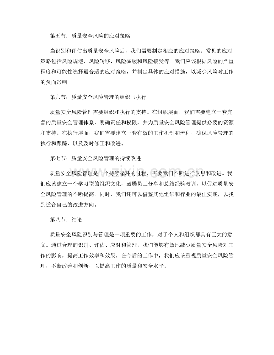 工作注意事项的质量安全风险识别与管理策略研究.docx_第2页