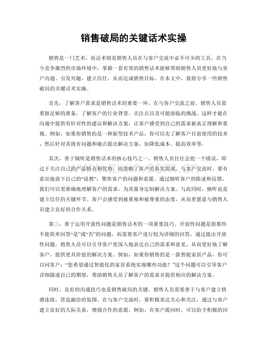 销售破局的关键话术实操.docx_第1页