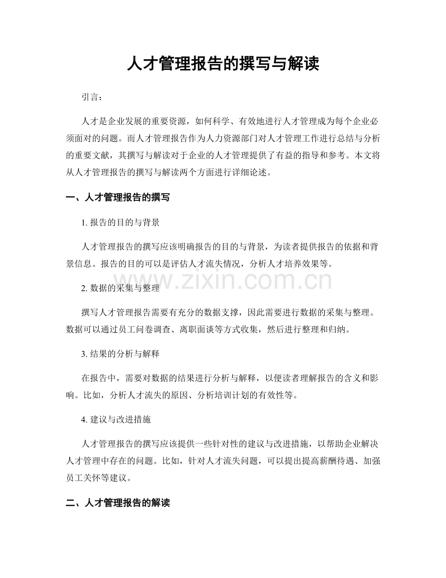 人才管理报告的撰写与解读.docx_第1页