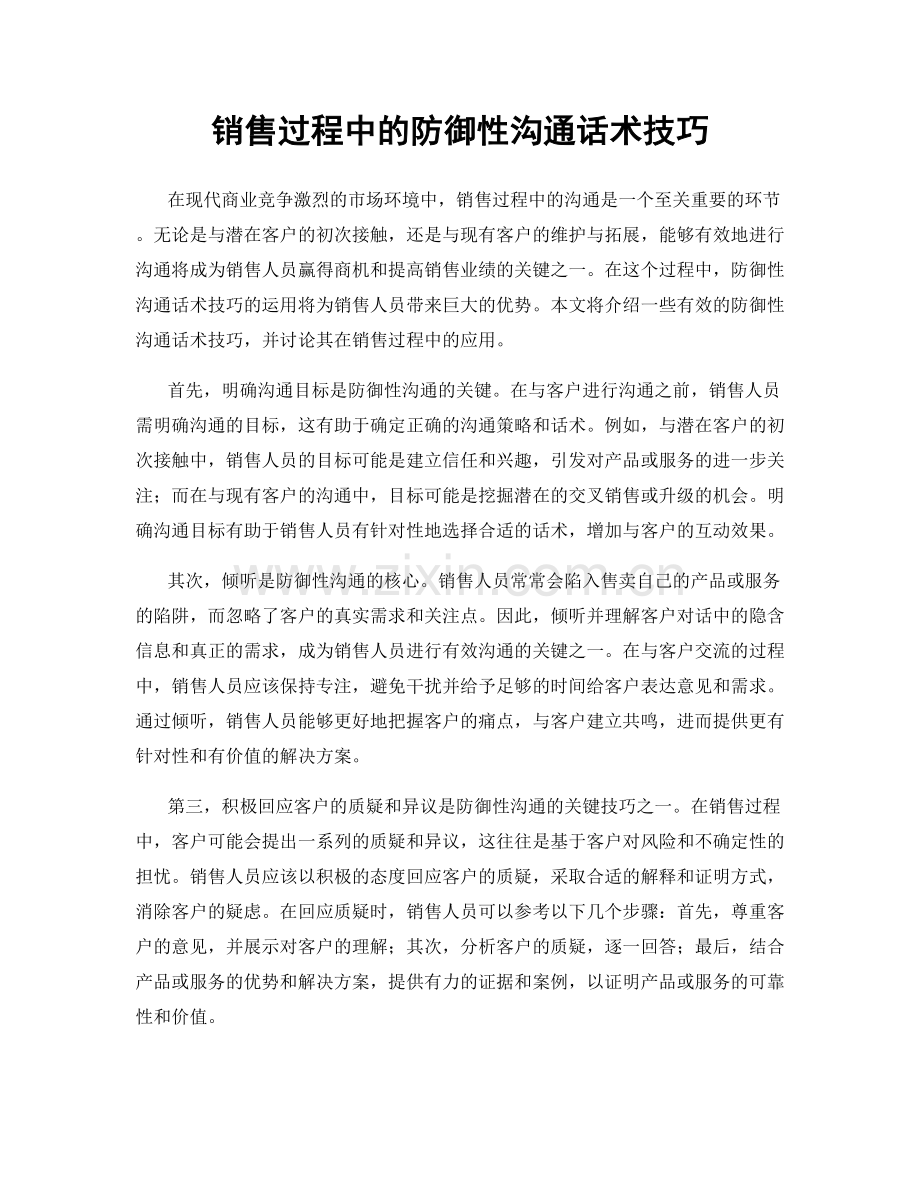 销售过程中的防御性沟通话术技巧.docx_第1页