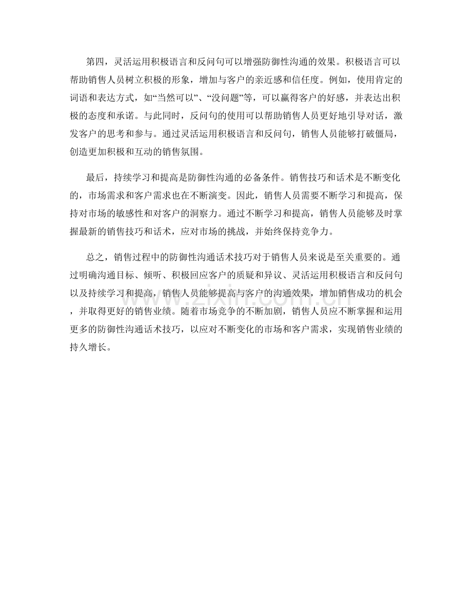 销售过程中的防御性沟通话术技巧.docx_第2页