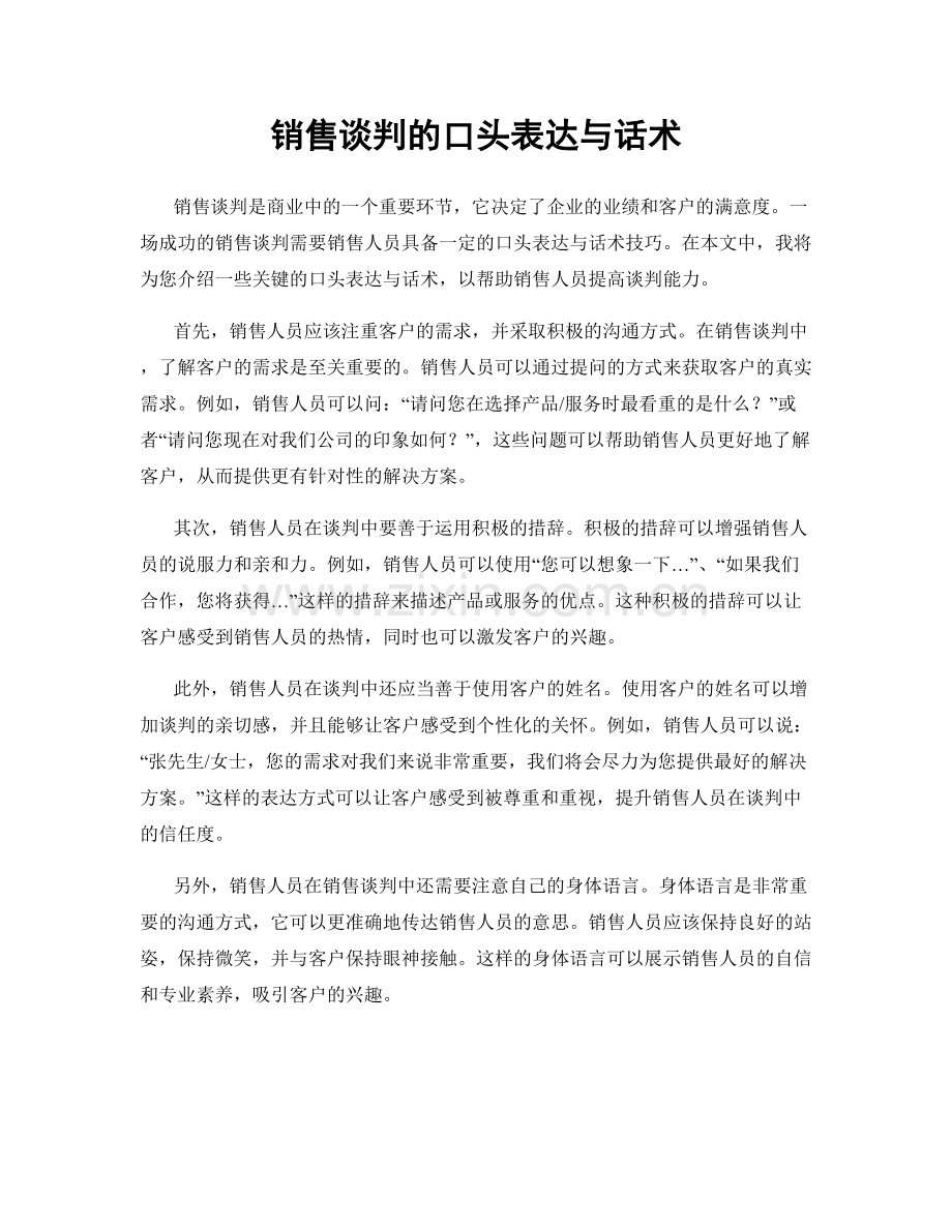 销售谈判的口头表达与话术.docx_第1页