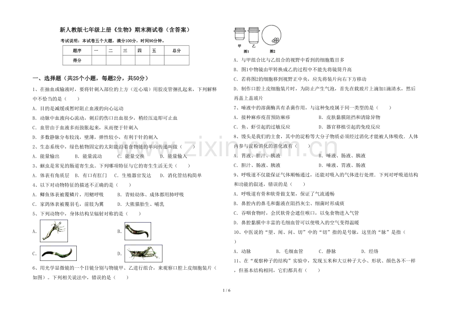 新人教版七年级上册《生物》期末测试卷(含答案).doc_第1页