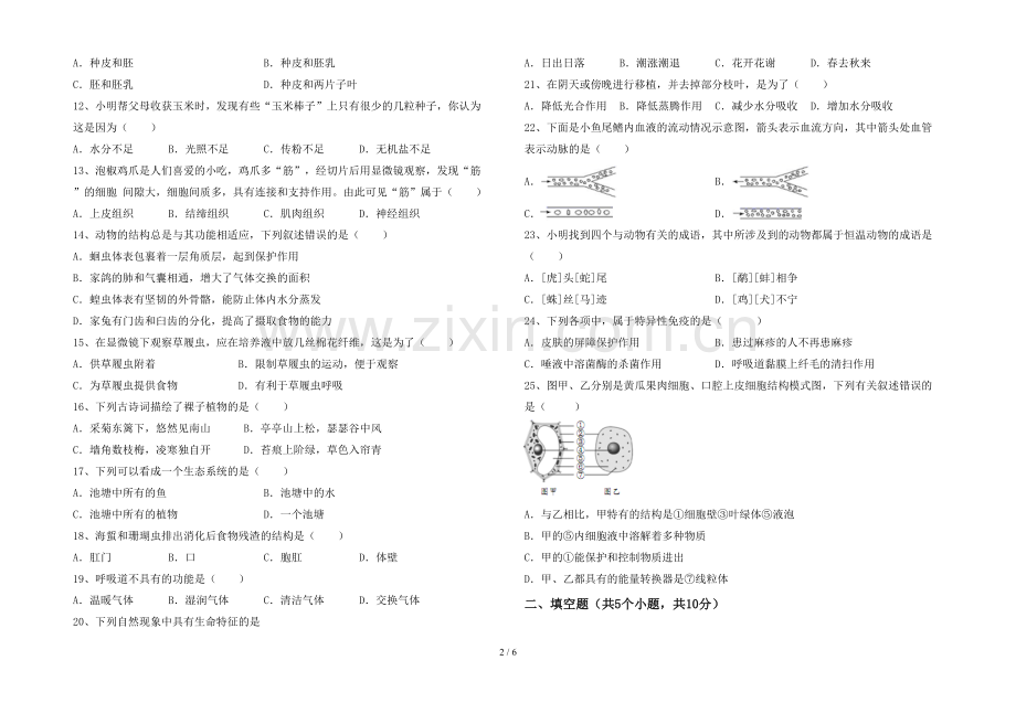 新人教版七年级上册《生物》期末测试卷(含答案).doc_第2页