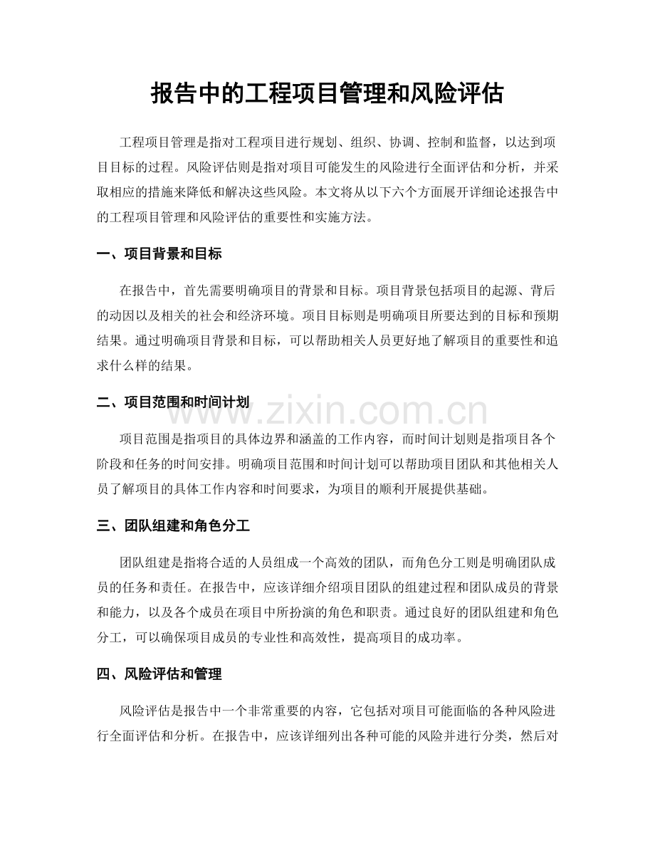 报告中的工程项目管理和风险评估.docx_第1页