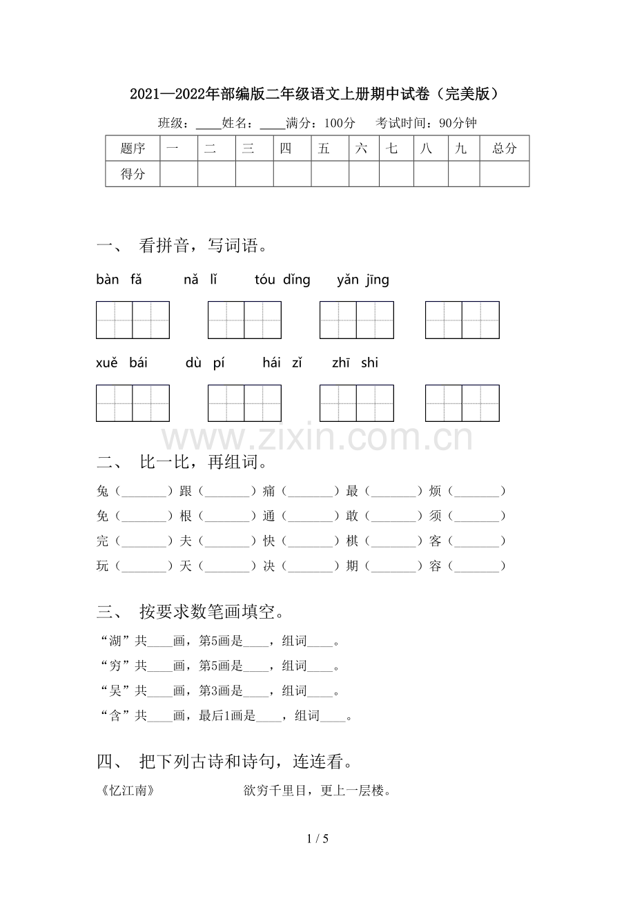 2021—2022年部编版二年级语文上册期中试卷.doc_第1页