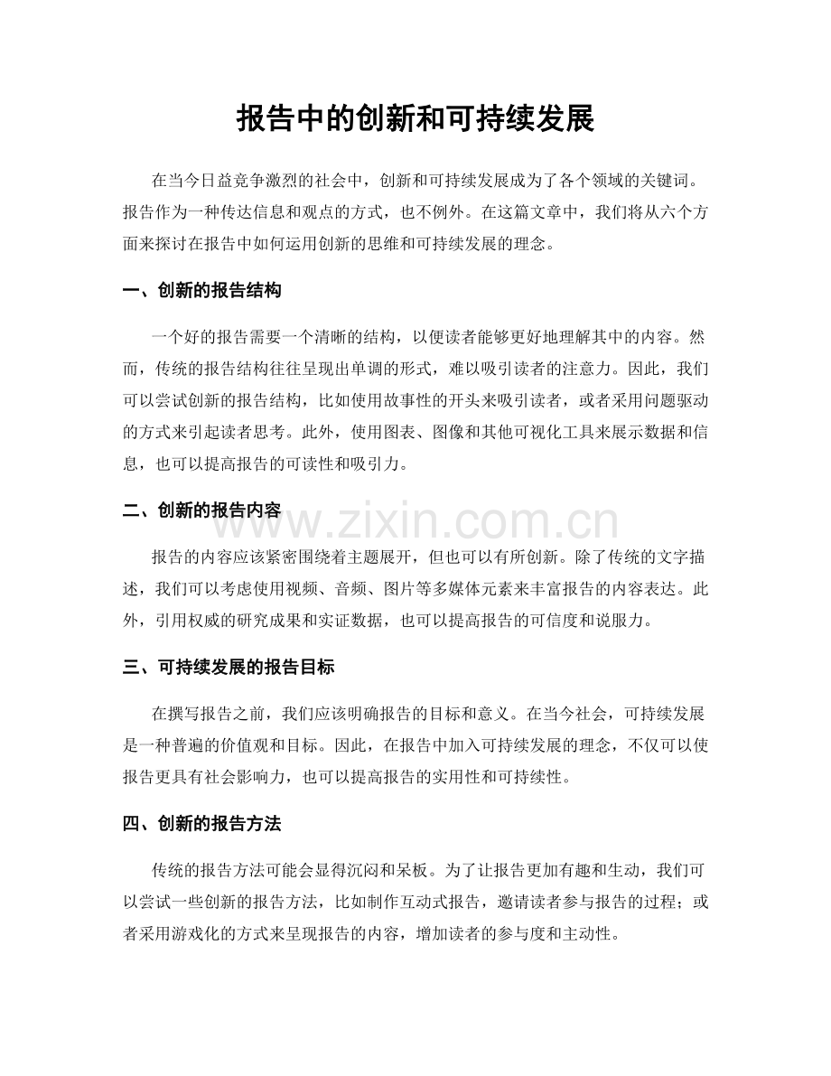 报告中的创新和可持续发展.docx_第1页