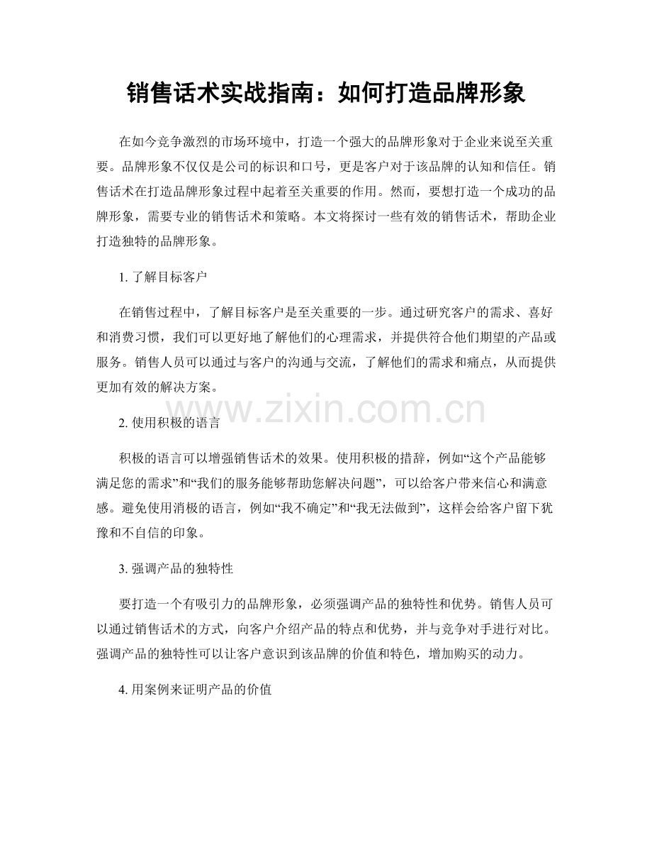 销售话术实战指南：如何打造品牌形象.docx_第1页