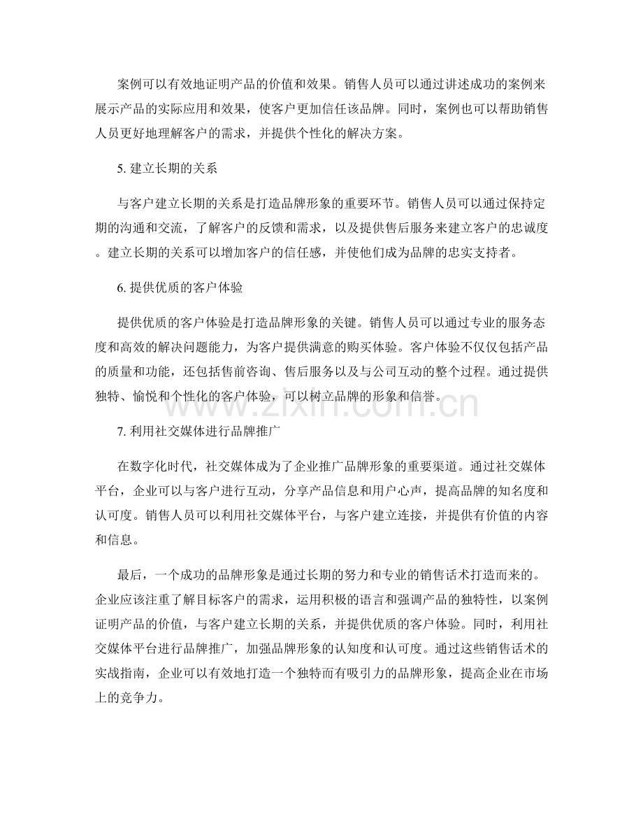 销售话术实战指南：如何打造品牌形象.docx_第2页