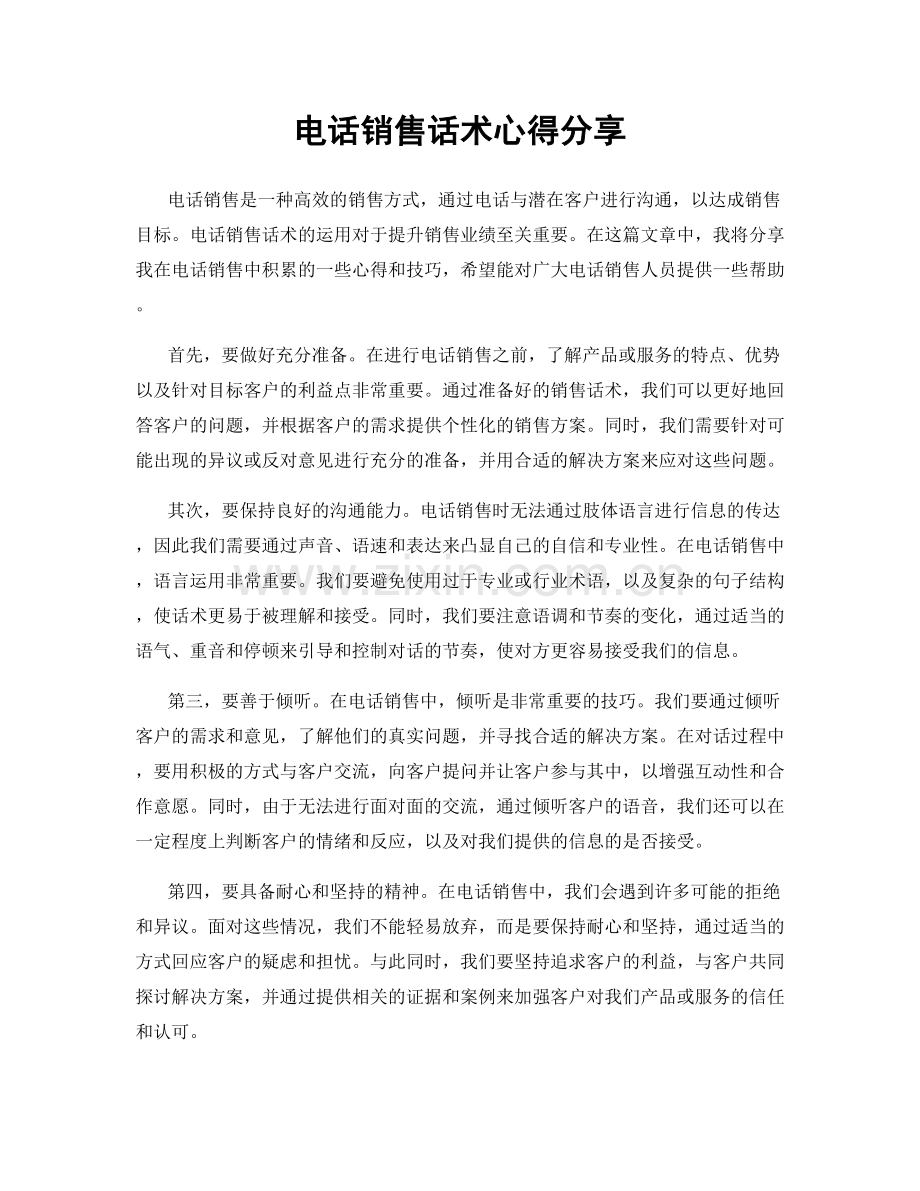 电话销售话术心得分享.docx_第1页