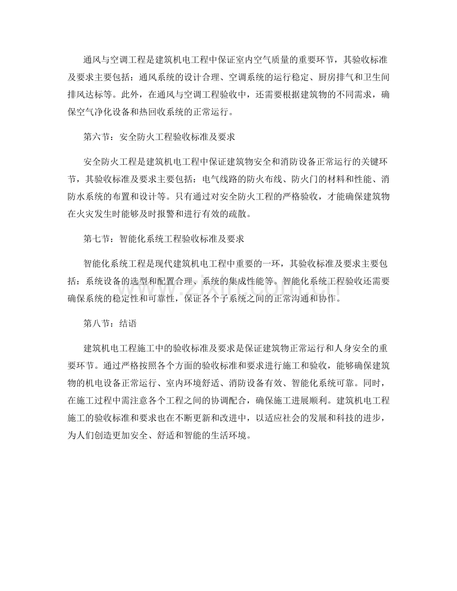 建筑机电工程施工中的验收标准及要求.docx_第2页