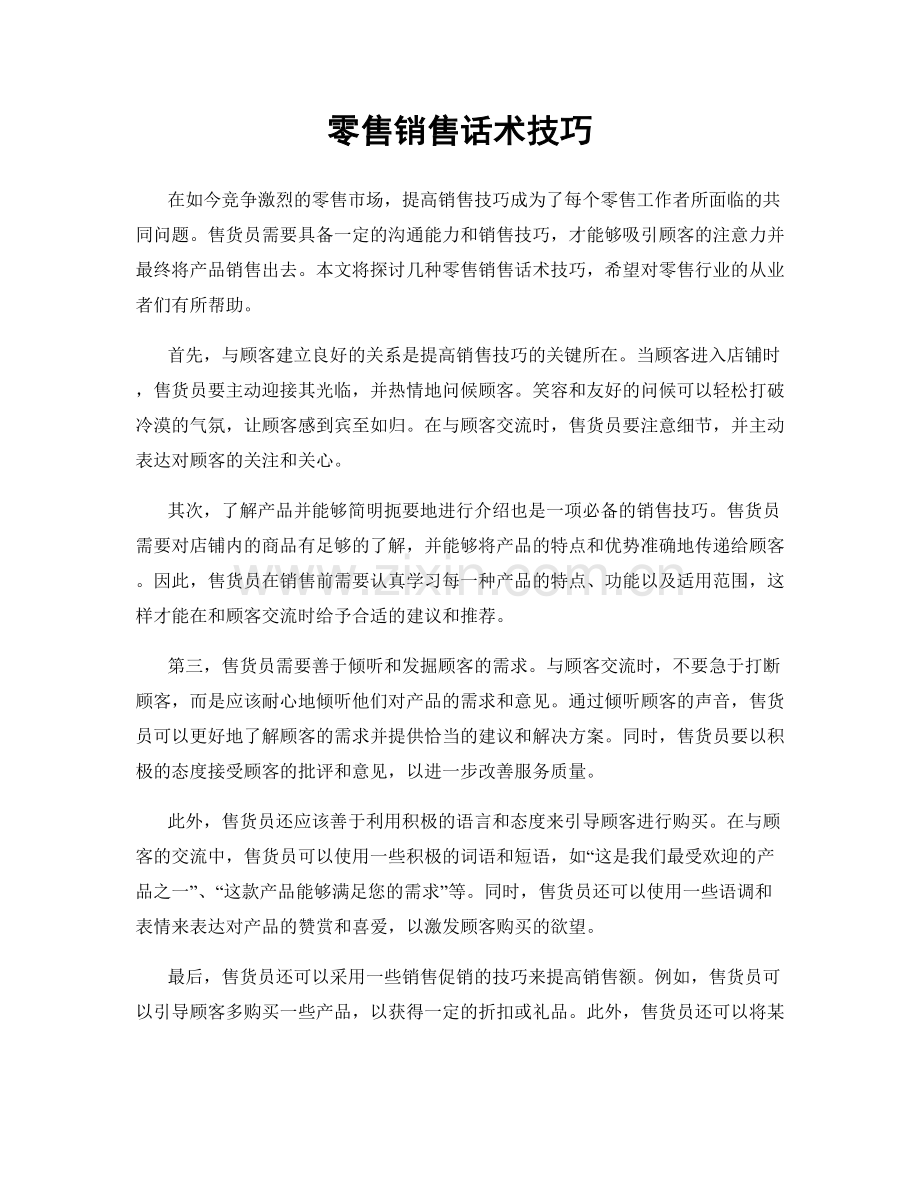 零售销售话术技巧.docx_第1页