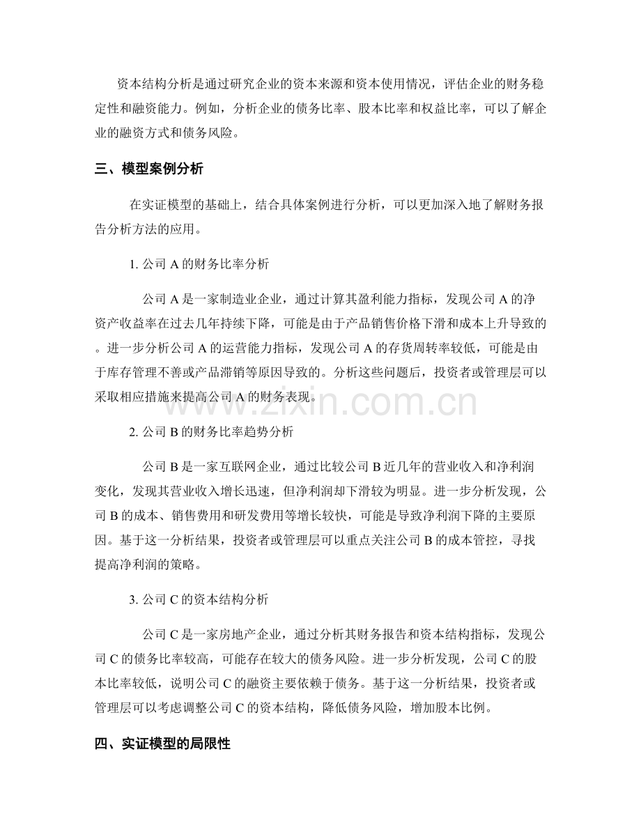 财务报告分析的实证模型与案例分析.docx_第2页