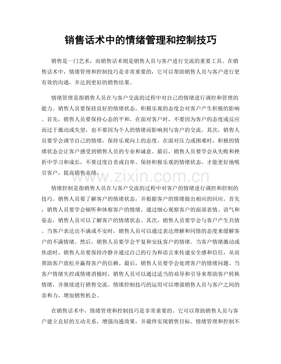 销售话术中的情绪管理和控制技巧.docx_第1页