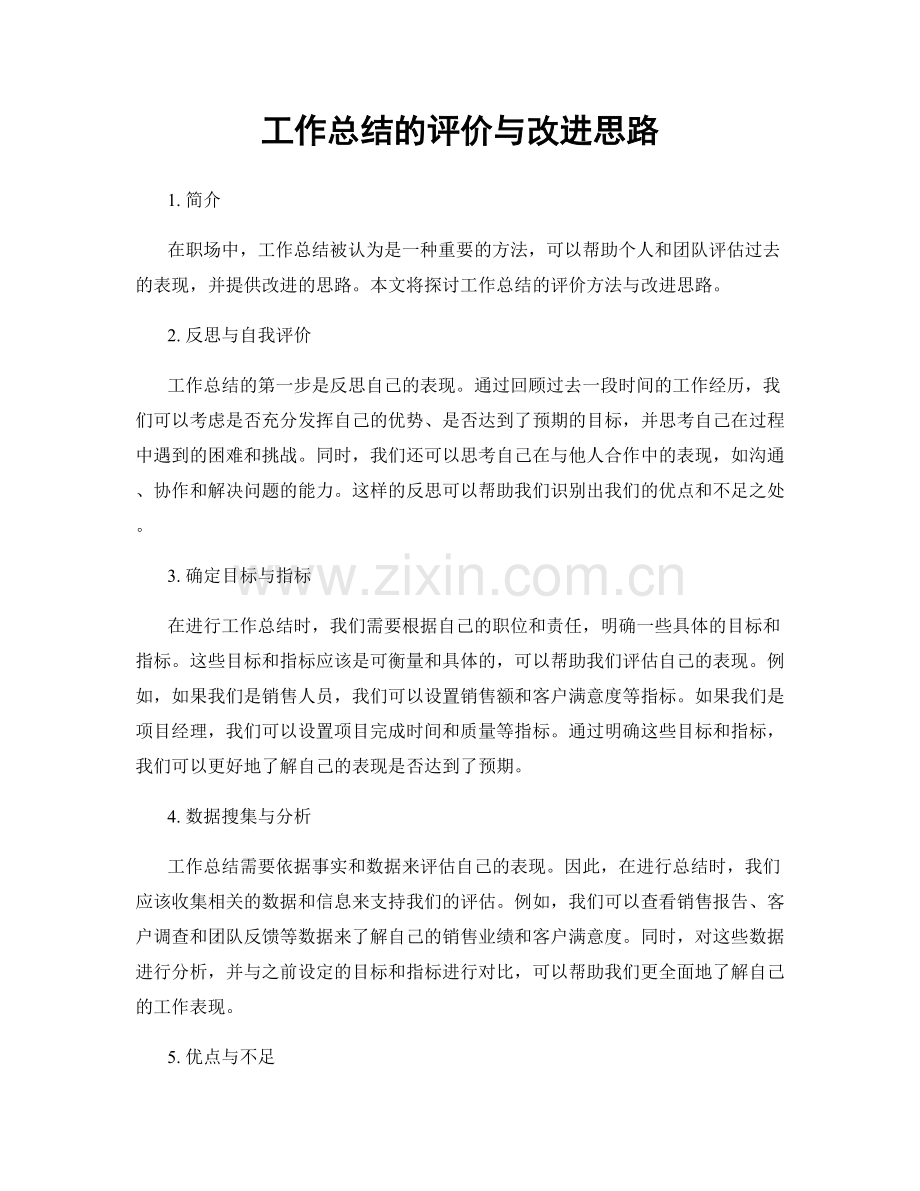 工作总结的评价与改进思路.docx_第1页