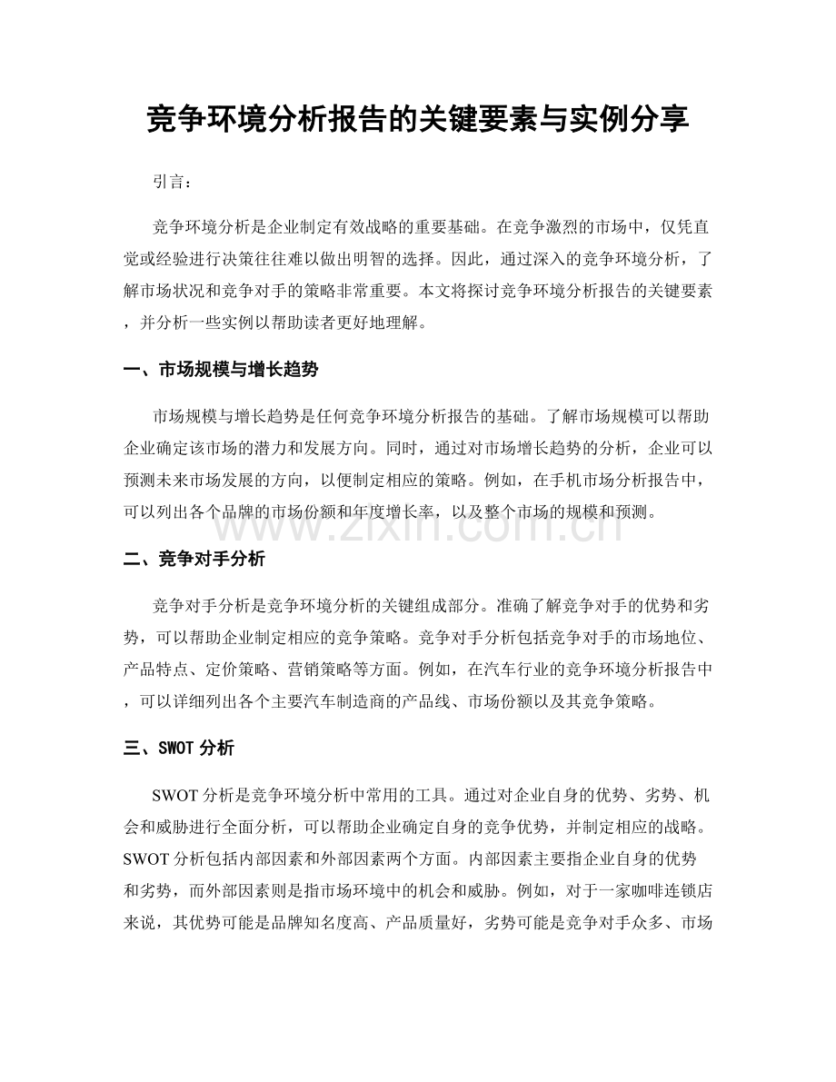 竞争环境分析报告的关键要素与实例分享.docx_第1页