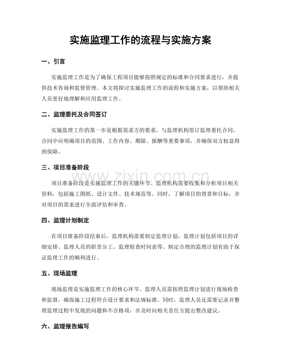 实施监理工作的流程与实施方案.docx_第1页