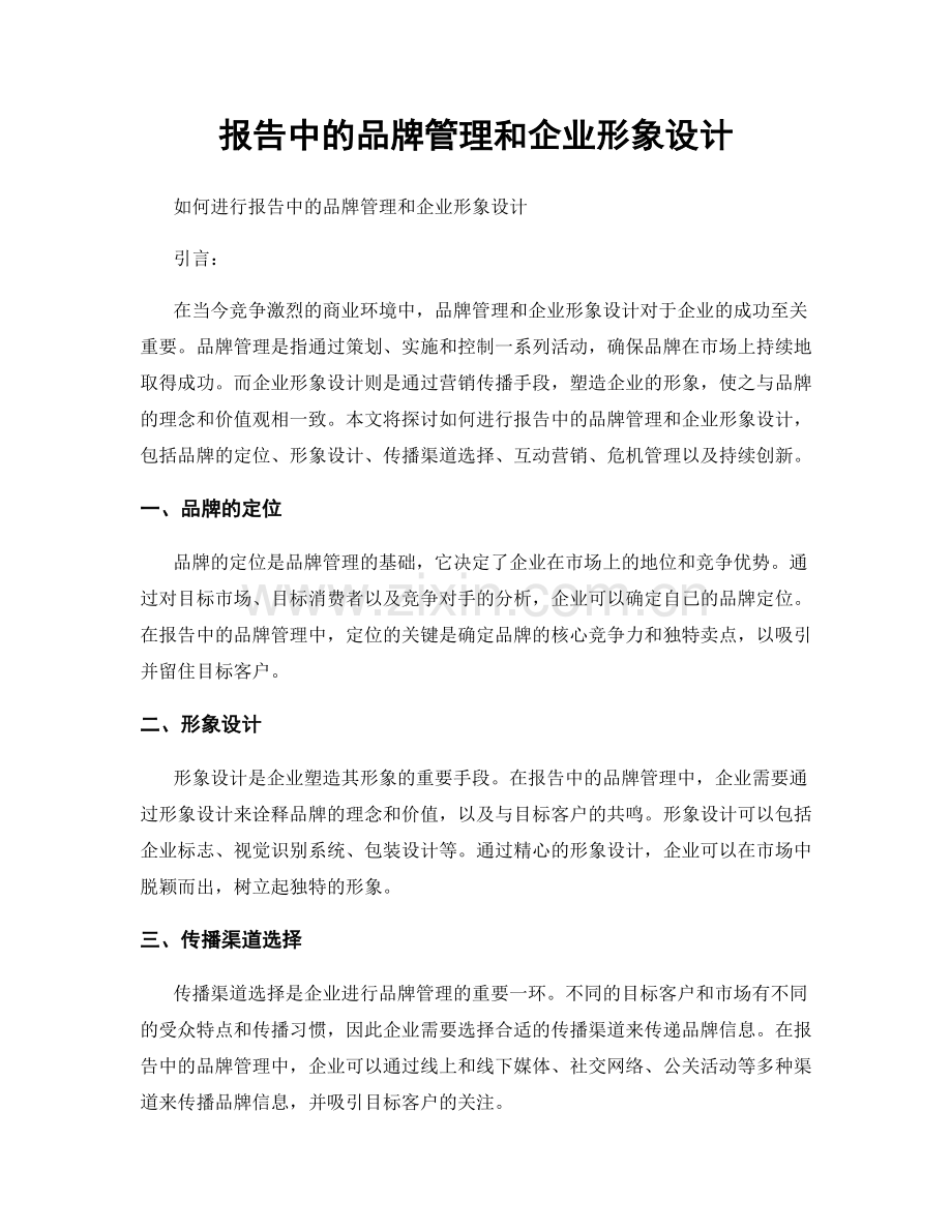 报告中的品牌管理和企业形象设计.docx_第1页