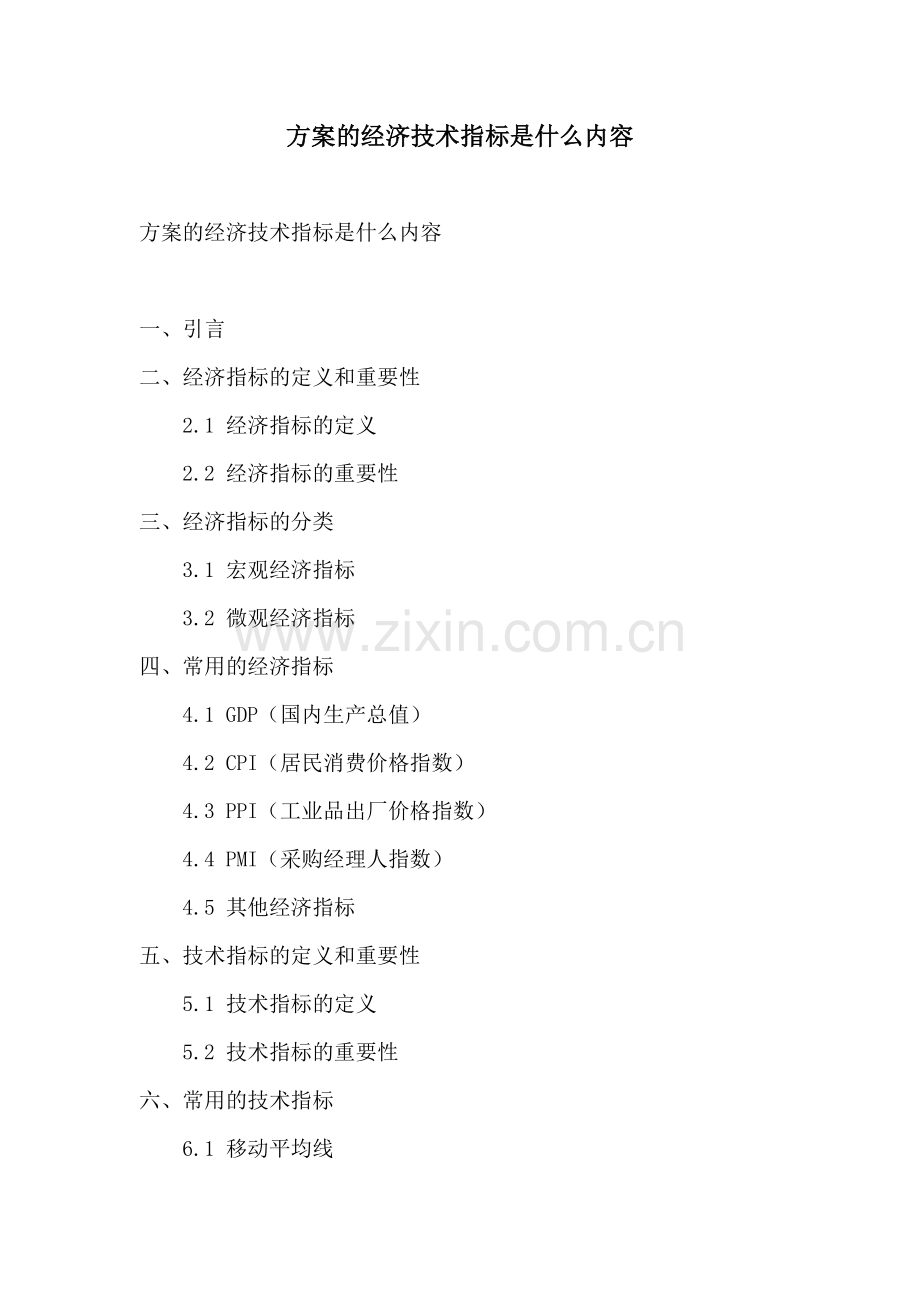 方案的经济技术指标是什么内容.docx_第1页