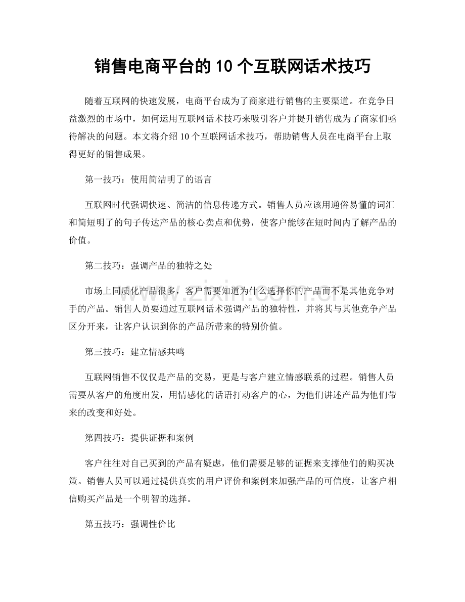 销售电商平台的10个互联网话术技巧.docx_第1页