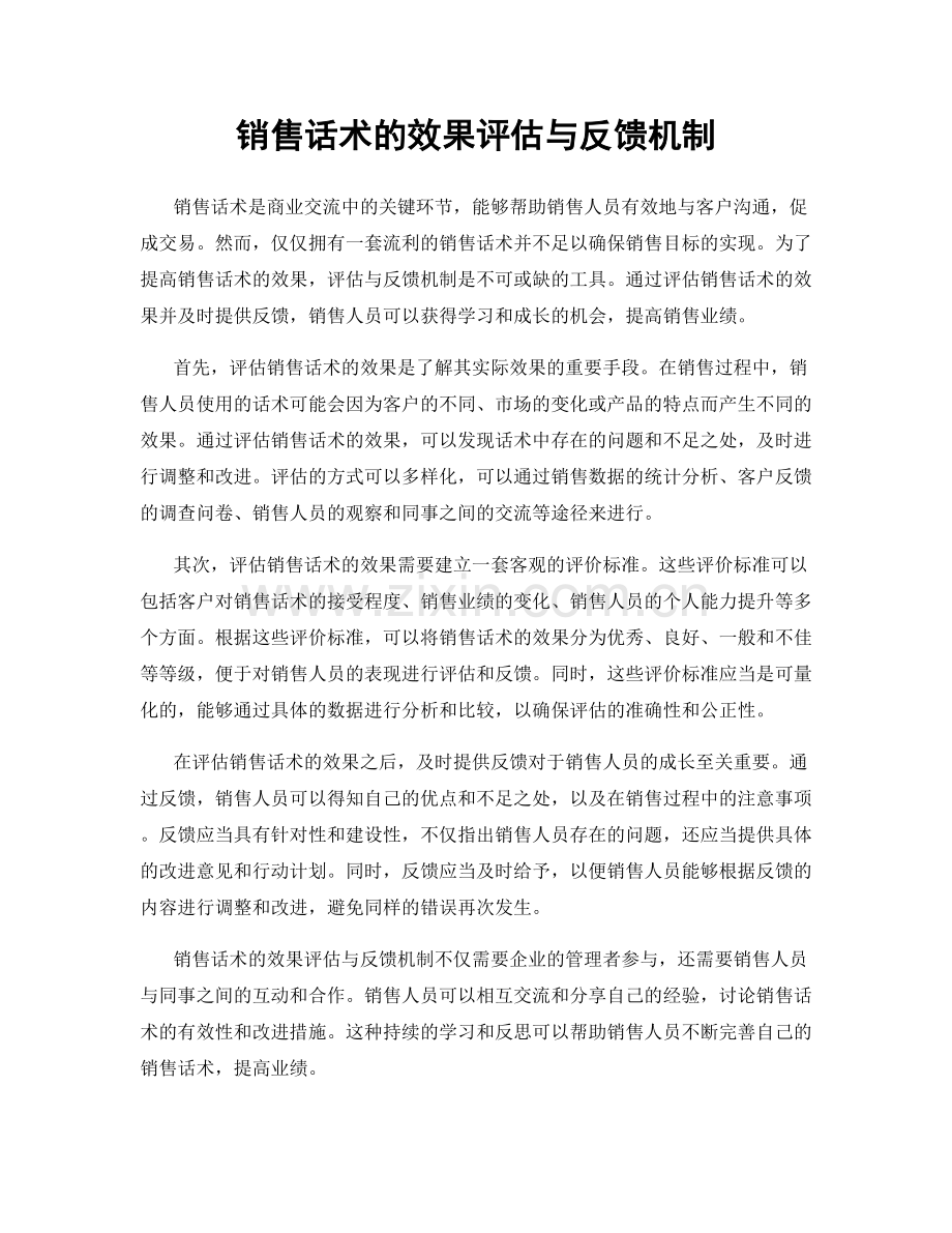 销售话术的效果评估与反馈机制.docx_第1页