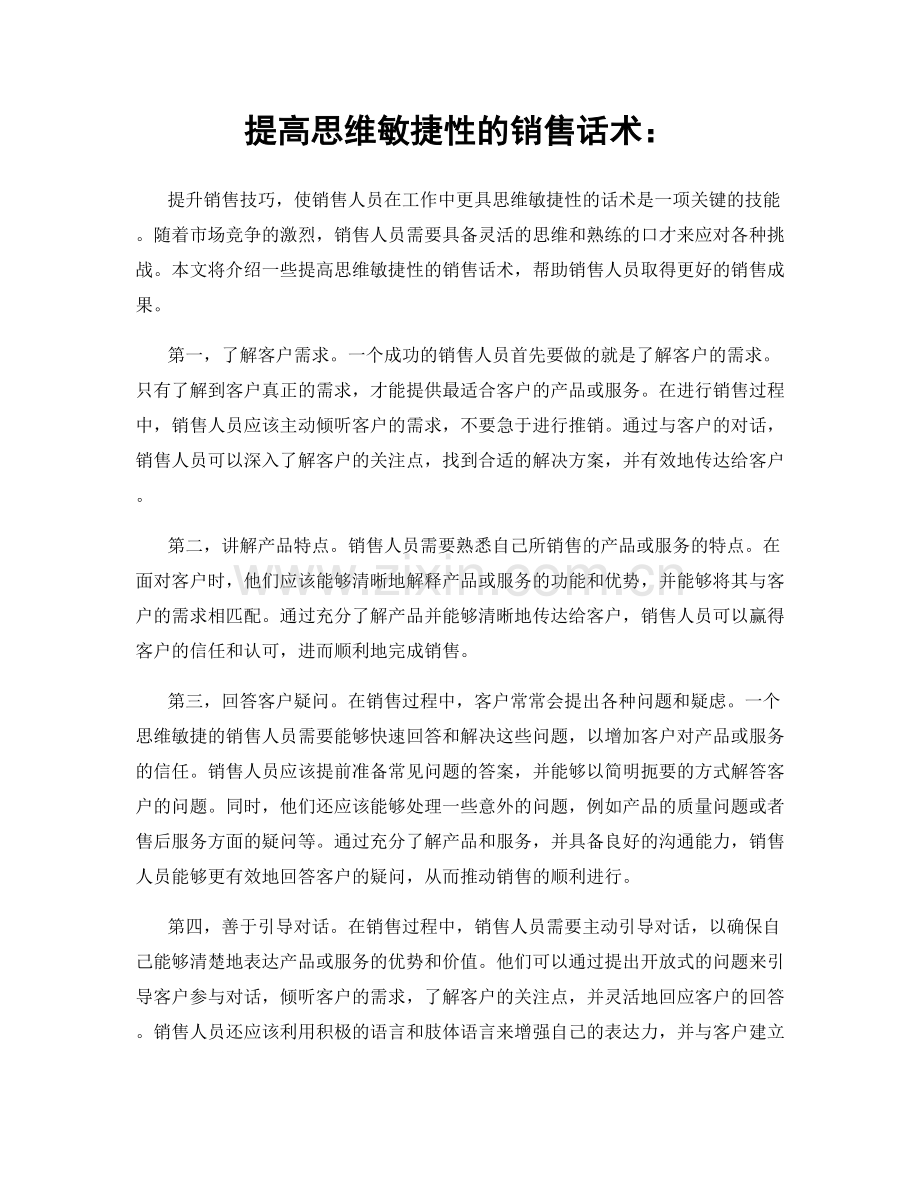 提高思维敏捷性的销售话术：.docx_第1页