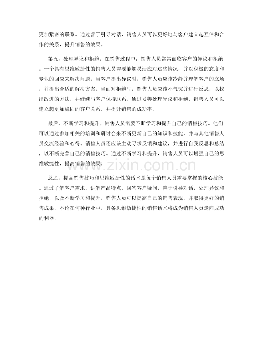 提高思维敏捷性的销售话术：.docx_第2页