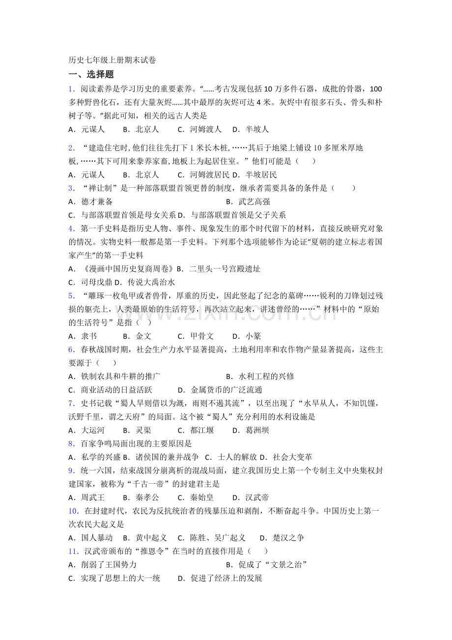 河南省实验中学历史七年级上册期末试卷含答案.doc_第1页