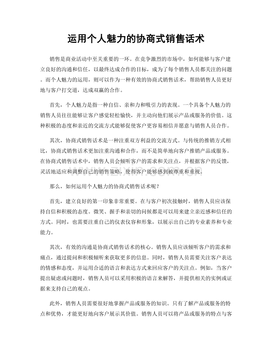 运用个人魅力的协商式销售话术.docx_第1页