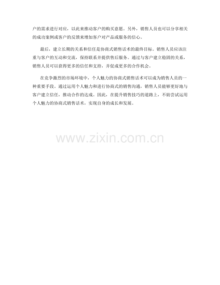 运用个人魅力的协商式销售话术.docx_第2页