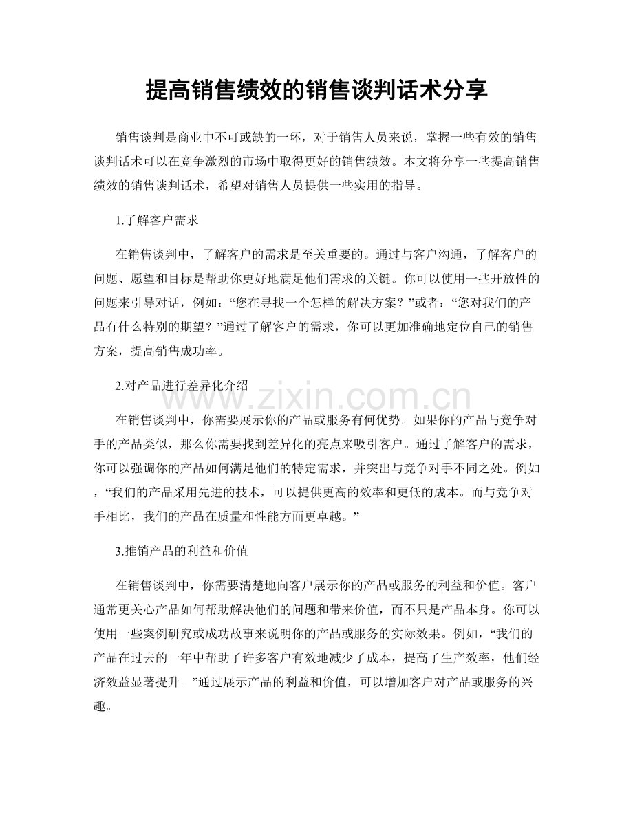 提高销售绩效的销售谈判话术分享.docx_第1页