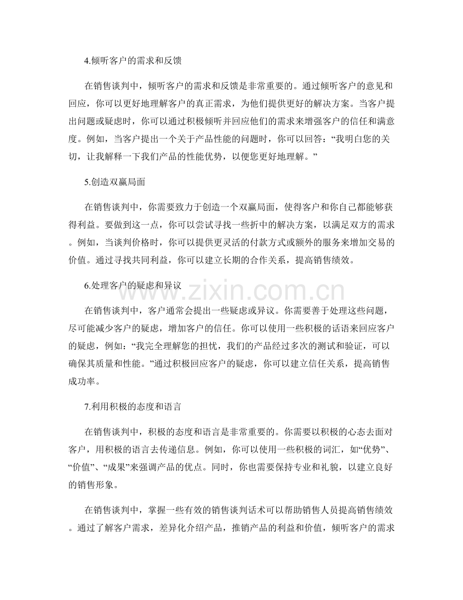 提高销售绩效的销售谈判话术分享.docx_第2页