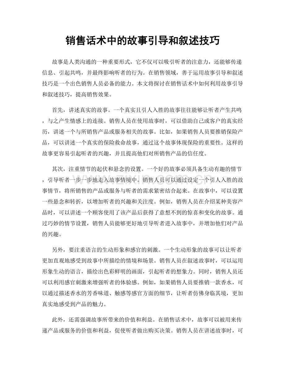 销售话术中的故事引导和叙述技巧.docx_第1页